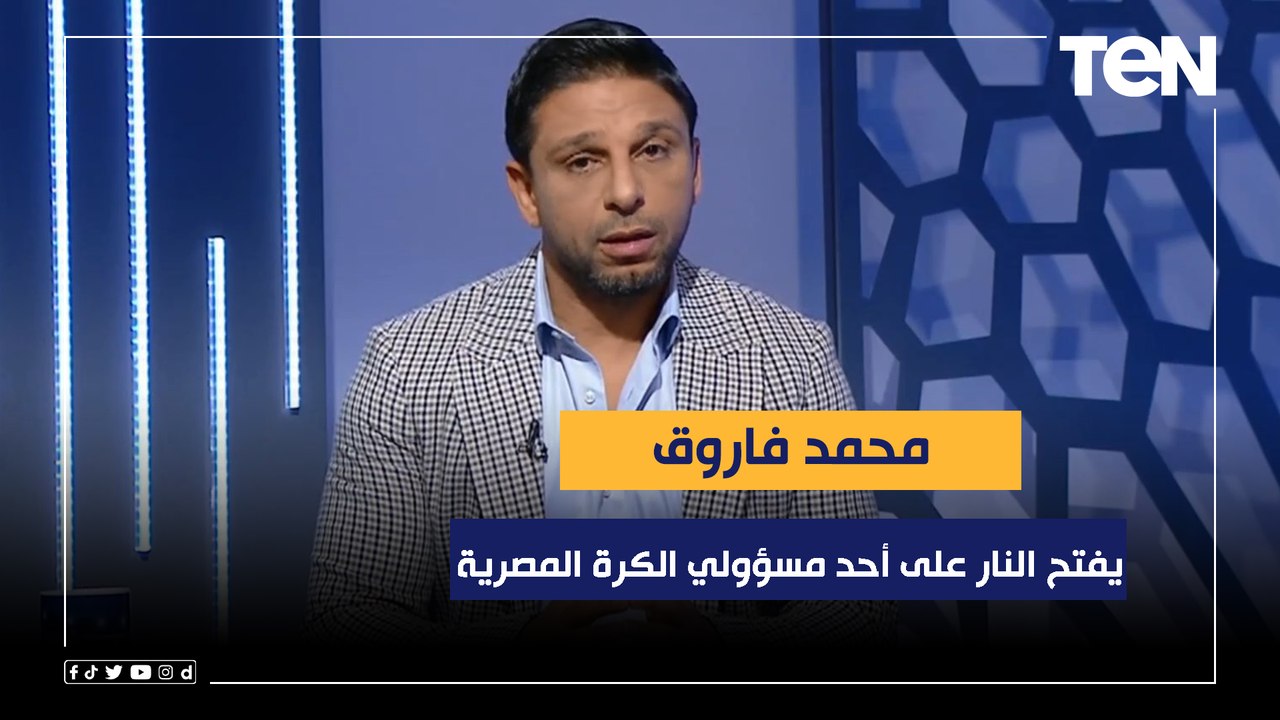 فاروق يفتح النار على أحد مسؤولي الكرة المصرية "مينفعش يطلع يقول "كلاتنبرج جاي علشان يخدم نادي بعينه"