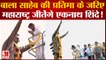 Maharashtra politics: बाला साहेब ठाकरे की प्रतिमा के जरिए महाराष्ट्र जीतेंगे एकनाथ शिंदे