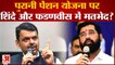 Maharashtra politics: पुरानी पेंशन योजना पर शिंदे और फडणवीस में मतभेद?