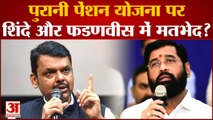 Maharashtra politics: पुरानी पेंशन योजना पर शिंदे और फडणवीस में मतभेद?