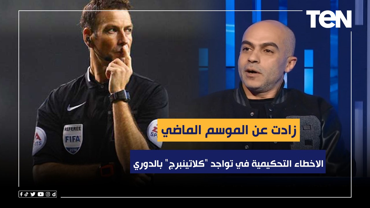"عندنا بلاوي".. محمد عبدالفتاح: الاخطاء التحكيمية في تواجد "كلاتينبرج" بالدوري زادت عن الموسم الماضي