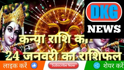 कन्या राशि 24 जनवरी 2023 | Aaj ka Kanya rashifal | danik  rashifal Kanya | Virgo 24 january 2023
