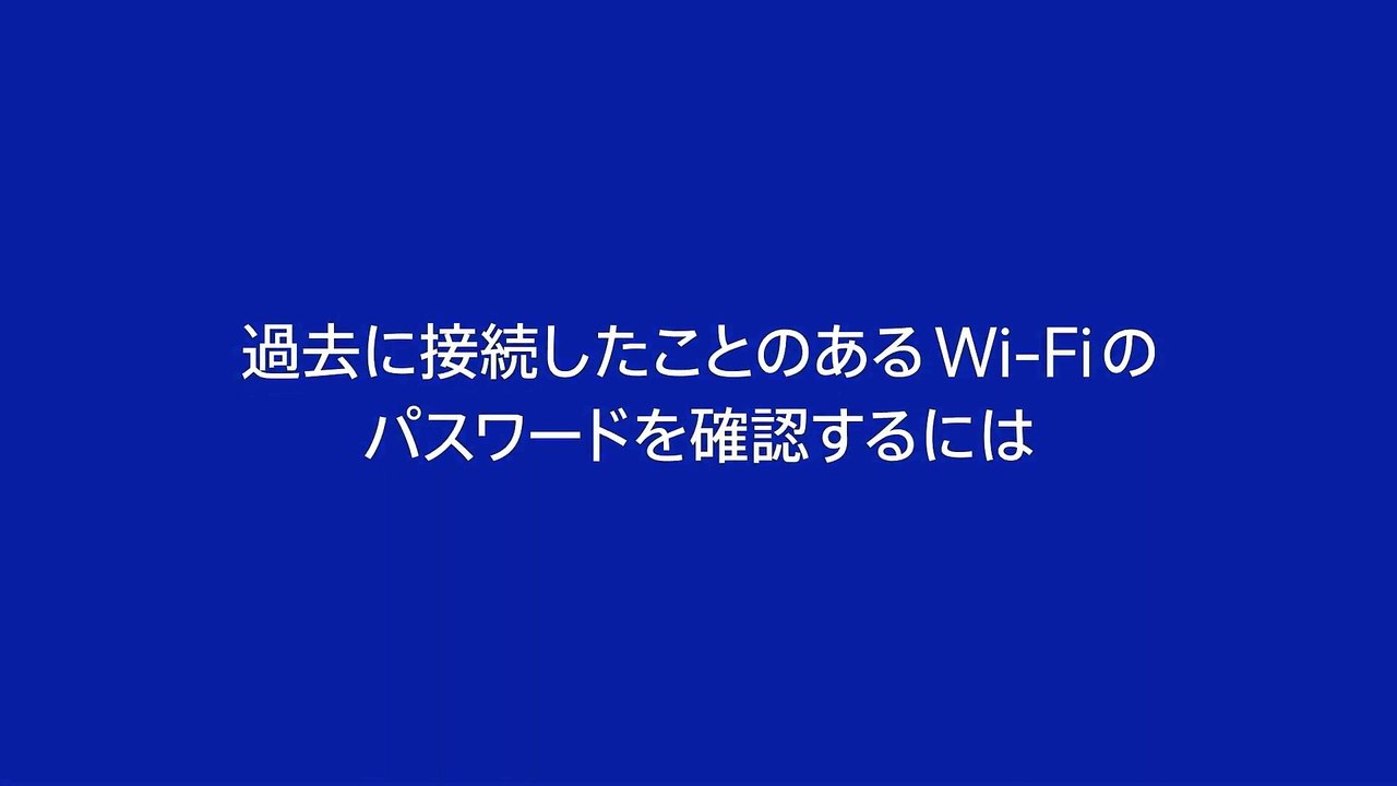 iPhoneでWi-Fiパスワードを確認・コピーする方法