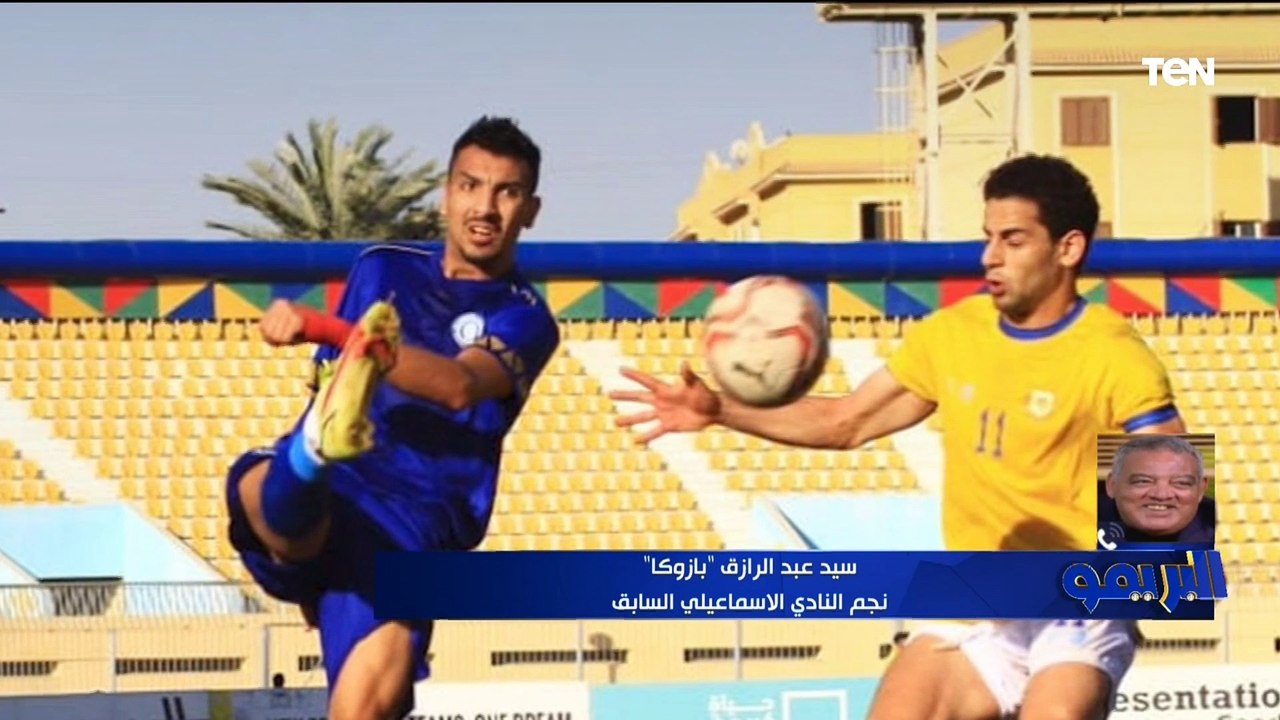 "ميدو ضحى من أجل الدراويش لكن محدش هيسيبه يكمل"..سيد بازوكا يعلق على تدهور نتائج الإسماعيلي بالدوري