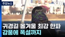 [날씨] 귀경길 올겨울 최강 한파...강풍에 폭설까지 / YTN