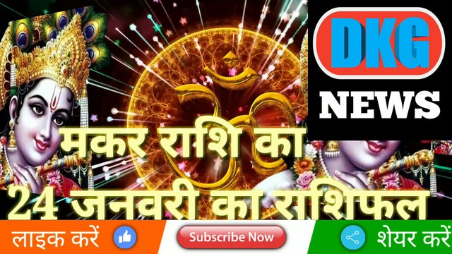 मकर राशि 24 जनवरी 2023 | Aaj ka Makar rashifal | danik rashifal Makar | Capricon 24 january 2023