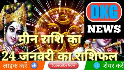 मीन राशि 24 जनवरी 2023 |Aaj ka Mean rashifal |danik rashifal Mean |Pisces 24 january 2023