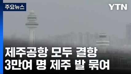 제주공항 항공기 전부 결항...최소 3만 명 발 묶여 / YTN