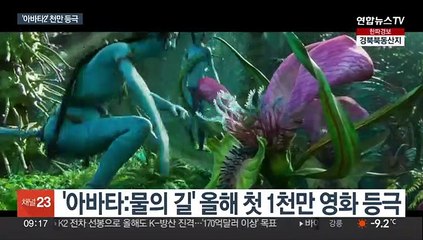 '아바타2' 1천만 돌파…"영화적 경험 통했다"