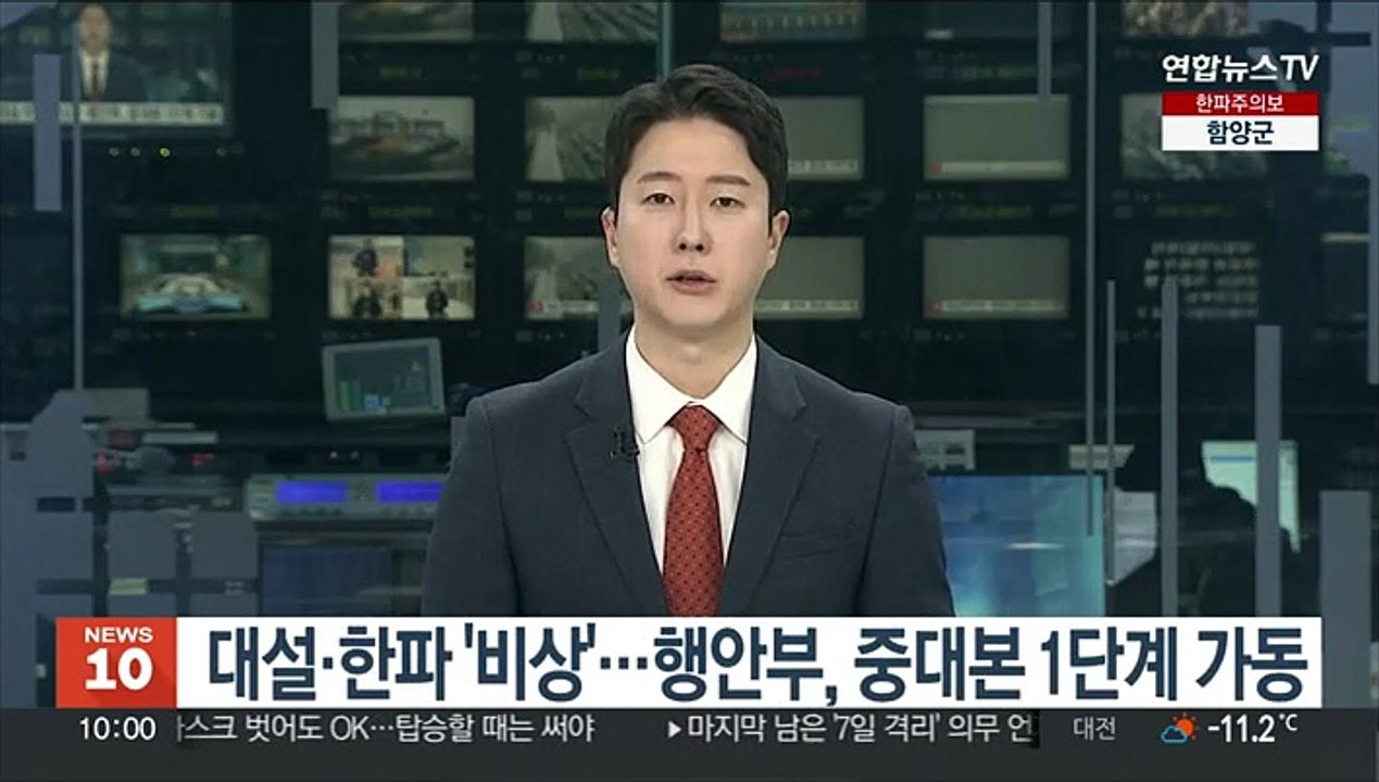 대설·한파 '비상'…행안부, 중대본 1단계 가동