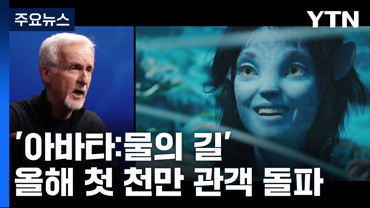 '아바타:물의 길' 올해 첫 천만 관객 돌파 / YTN