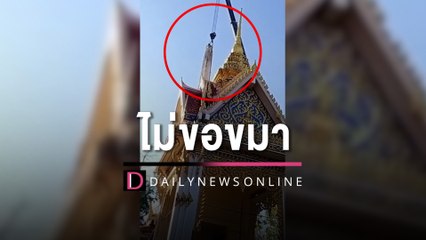 เปลี่ยนปล่องเมรุ รถเครนยกไม่ไหวล้มครืนทับศาลาการเปรียญ | HOTSHOT เดลินิวส์ 24/01/66