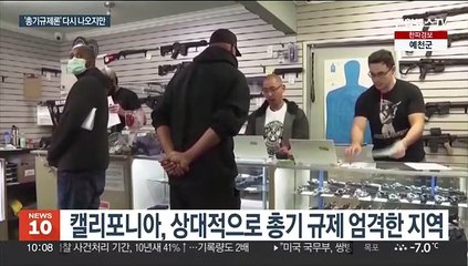 규제 엄격한 LA서도 총격 참사…"변화 없을 것" 비관론