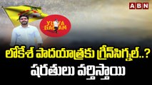 లోకేశ్ పాదయాత్రకు గ్రీన్‌సిగ్నల్...? షరతులు వర్తిస్తాయి || Lokesh Padayatra || ABN Telugu