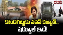 Pawan Kalyan: నేడు కొండగట్టుకు పవన్ కళ్యాణ్.. షెడ్యూల్ ఇదే! || ABN Telugu