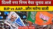 Delhi Mayor Election: मेयर चुनाव आज, BJP ने किया जीत का दावा तो AAP की बढ़ी टेंशन | वनइंडिया हिंदी