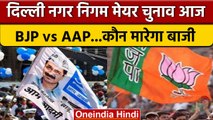 Delhi Mayor Election: मेयर चुनाव आज, BJP ने किया जीत का दावा तो AAP की बढ़ी टेंशन | वनइंडिया हिंदी
