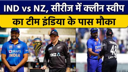 IND vs NZ: Team India के पास शानदार मौका सीरीज में कर सकती है Clean Sweep, Preview | वनइंडिया हिंदी