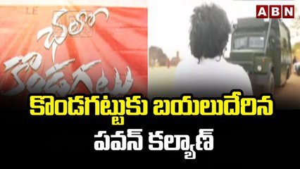 కొండగట్టుకు బయలుదేరిన పవన్ కల్యాణ్ || Pawan Kalyan || ABN Telugu