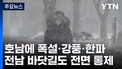 호남에 폭설·강풍·한파...정박 어선 8척 표류 / YTN