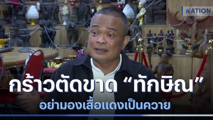 "ตู่ จตุพร" กร้าวตัดขาด "ทักษิณ" อย่ามองเสื้อแดงเป็นควาย | มอร์นิ่งเนชั่น | NationTV22