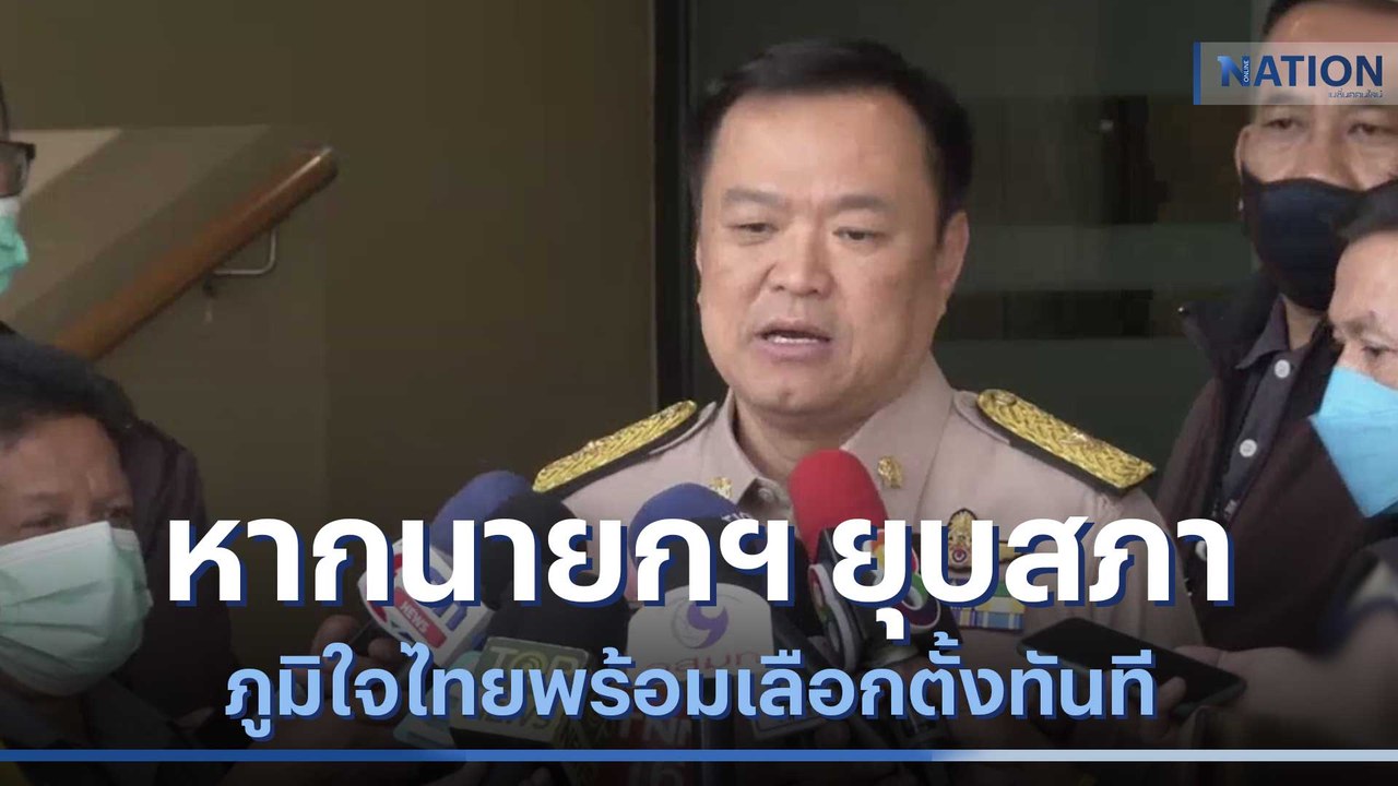 "อนุทิน" โว หากนายกฯ ยุบสภา ภท.พร้อมเลือกตั้งทันที | มอร์นิ่งเนชั่น | NationTV22