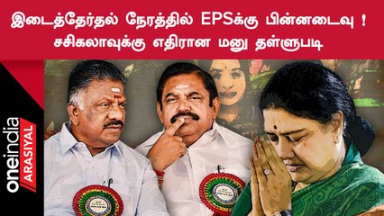 Erode by election | பின்னடைவை சந்திக்கிறாரா EPS?