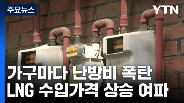 난방비 폭탄 원성 늘어...LNG 수입가 '급등' 여파 / YTN
