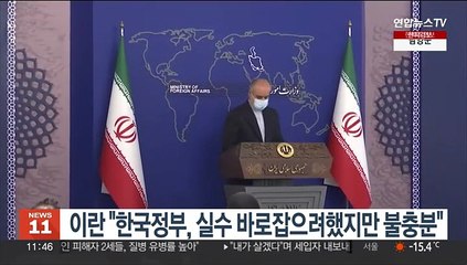 이란 "한국정부, 실수 바로잡으려했지만 불충분"