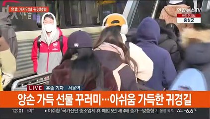 "아쉬움 안고 집으로" 막바지 귀경길로 '북적'