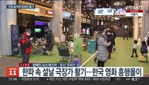 한파 피해 실내 나들이…설 연휴 극장가 활기