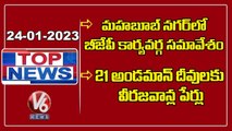 Top News :BJP Executive Meeting-Mahabubnagar | PM Modi Names 21 Largest Unnamed Islands | V6 News