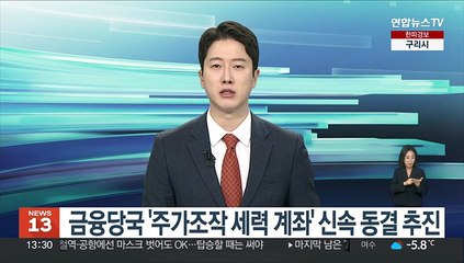 Descargar video: 금융당국 '주가조작 세력 계좌' 신속 동결 추진