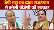 Rajasthan Politics: Nadda ने कहा Rajasthan Election में तीन-चौथाई बहुमत लाएगी BJP बनेगी सरकार