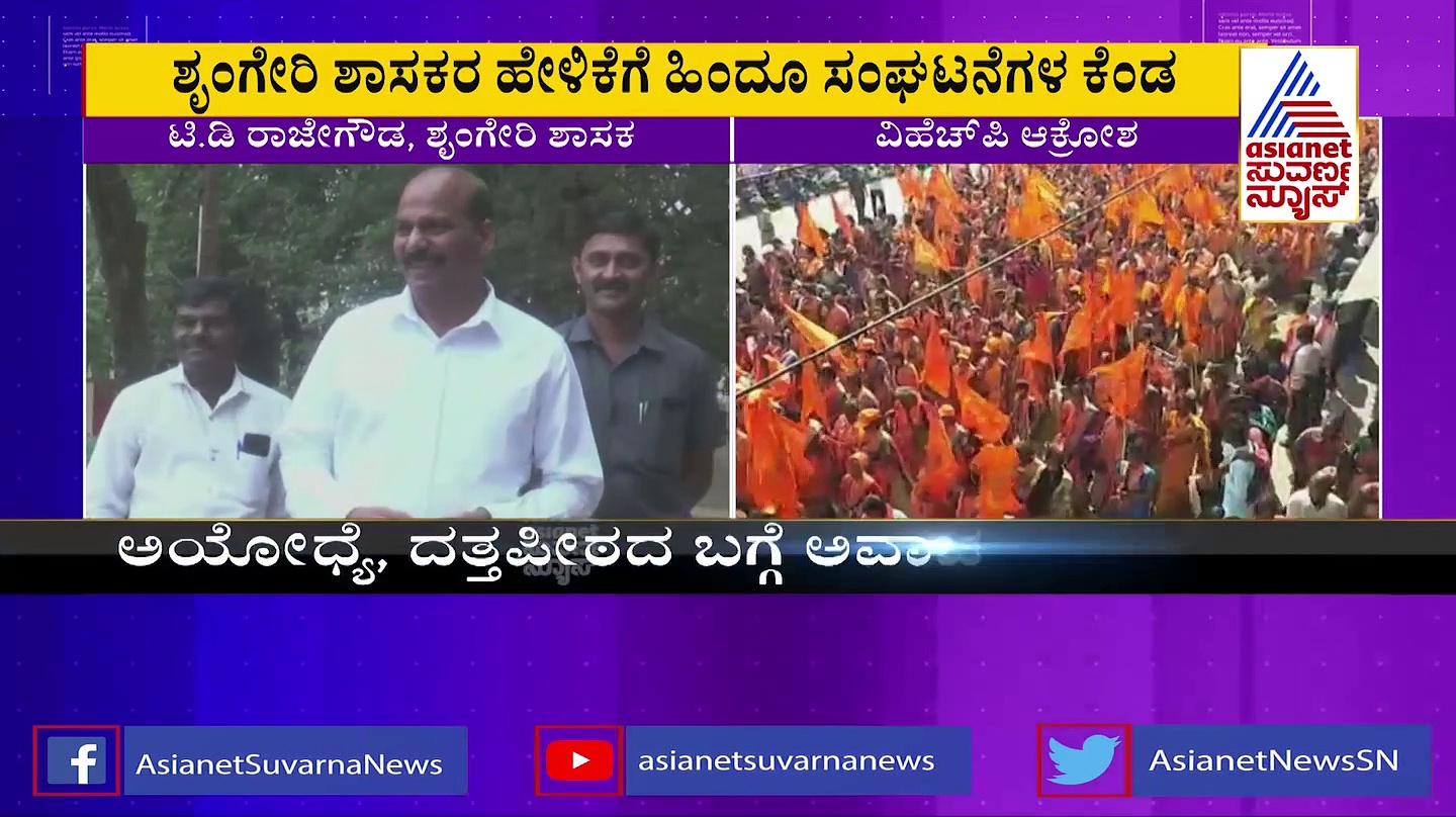  'ಯುವಕರಿಗೆ ದತ್ತಮಾಲೆ ಹಾಕಿಸೋರು ಮನೆಹಾಳರು': ನಾಲಿಗೆ ಹರಿಬಿಟ್ಟ ಶಾಸಕ ಟಿ.ಡಿ ರಾಜೇಗೌಡ
