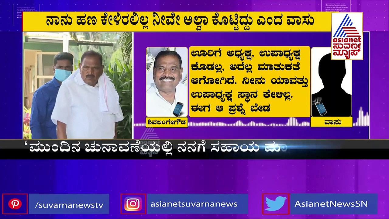 ನಾನು ಕೊಟ್ಟ ಹಣ ವಾಪಸ್ ಕೊಡು: ಗ್ರಾಪಂ ಸದಸ್ಯನಿಗೆ ಶಾಸಕ ಶಿವಲಿಂಗೇಗೌಡ ಧಮ್ಕಿ