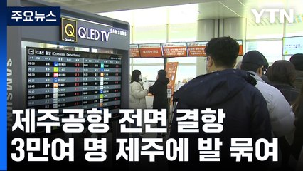 제주공항 항공편 전부 결항...최소 3만 명 발 묶여 / YTN