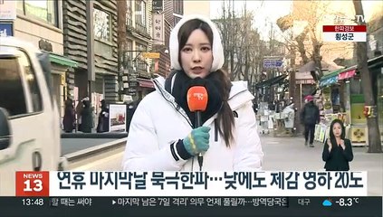 [날씨] 전국 꽁꽁 '북극 한파'…충남·호남·제주 대설