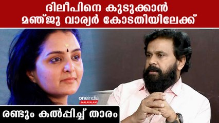 മഞ്ജു വാര്യര്‍ കോടതിയിലേക്ക്..ദിലീപിനെതിരെ മൊഴി കൊടുക്കും ?