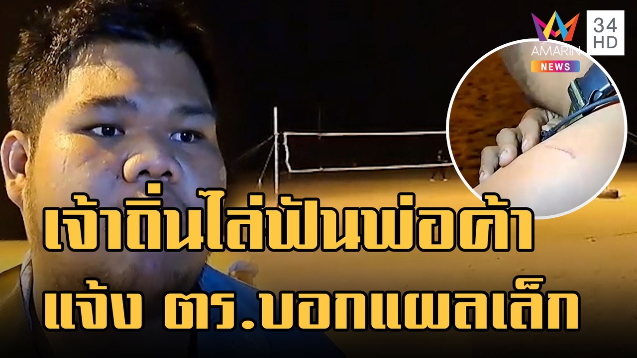 7 โจ๋เจ้าถิ่นรุมไล่ฟันพ่อค้าโรตี แจ้ง ตร.บอกแผลเล็กไม่ทำคดี | ข่าวเที่ยงอมรินทร์ | 24 ม.ค.66