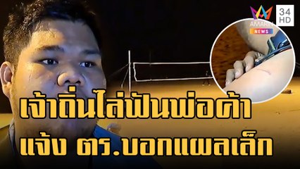 7 โจ๋เจ้าถิ่นรุมไล่ฟันพ่อค้าโรตี แจ้ง ตร.บอกแผลเล็กไม่ทำคดี | ข่าวเที่ยงอมรินทร์ | 24 ม.ค.66