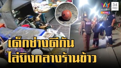 เด็กช่างตีกันไล่ฟันปาระเบิด ยิงคู่อริกลางร้านข้าวต้มวันสถาปนา | ข่าวเที่ยงอมรินทร์ | 24 ม.ค.66