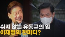 [나이트포커스] 쉬지 않는 유동규의 입...이재명의 한 마디? / YTN