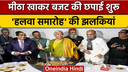 Budget 2023: Halwa Ceremony में वित्त मंत्री Nirmala Sitharaman पहुंची | वनइंडिया हिंदी #shorts