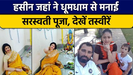 Hasin Jahan ने मनाई सरस्वती पूजा, बेटी ने किया 'मैय्या यशोदा' गाने पर डांस | वनइंडिया हिंदी