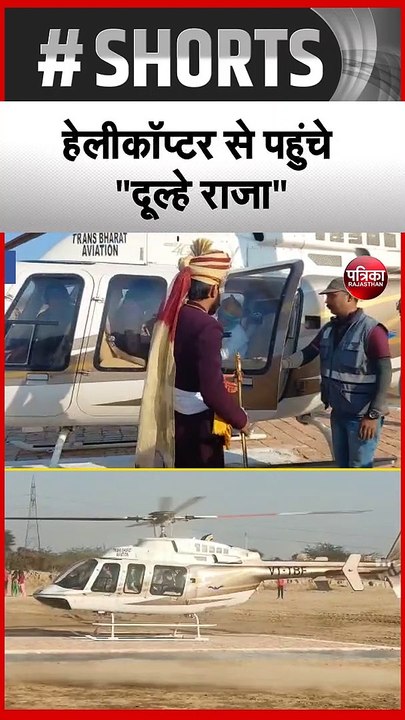 दुल्हन को हेलीकॉप्टर से लेने पहुंचा दूल्हा, देखने वालों का लगा हुजूम, देखें वीडियो