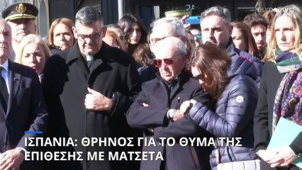 Ισπανία: Θρήνος για το θύμα της επίθεσης με ματσέτα
