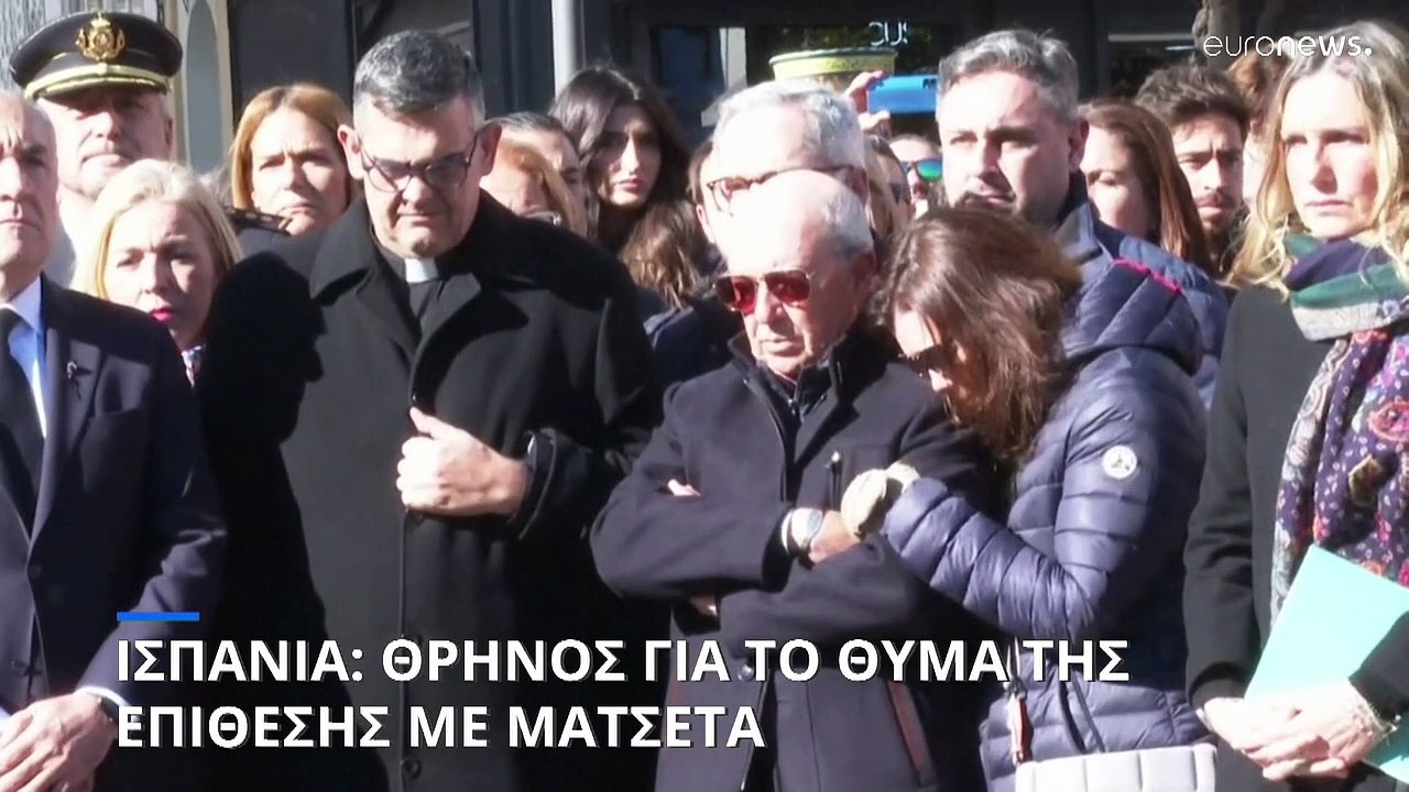 Ισπανία: Θρήνος για το θύμα της επίθεσης με ματ...