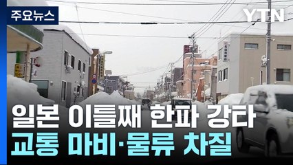 日 나가노 -27도 이틀째 한파 맹위...교통 마비·물류 차질 이어져 / YTN