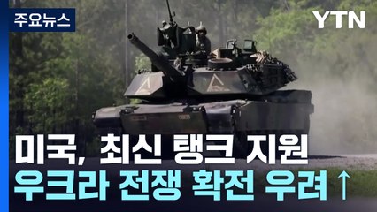 美 "러 본토 공격 안 한다"며 탱크 지원...우크라전쟁 확전 우려 커져 / YTN